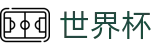 2026世界杯官方网站 - 中国竞彩指定平台